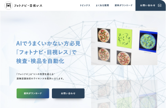 画像解析 フォトナビ・目視レス WEBサイト