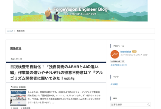 フォージビジョン エンジニアブログ